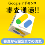 Googleアドセンス 審査通過 審査から設定までの流れ