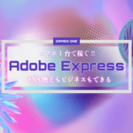 スマホ1台で稼ぐ adobeexpress SNS映えもビジネスもできる