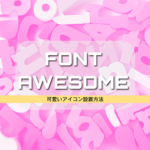 フォントオサム FontAwesome 可愛いアイコン設置方法