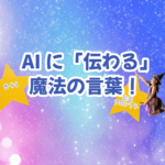 AIに伝わる魔法の言葉 8+1公式プロンプト