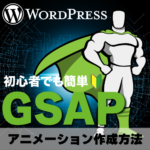 初心者でも簡単GSAP アニメーション作成方法