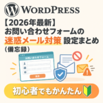 【2026年最新】お問い合わせフォームの迷惑メール対策設定まとめ（備忘録）初心者簡単